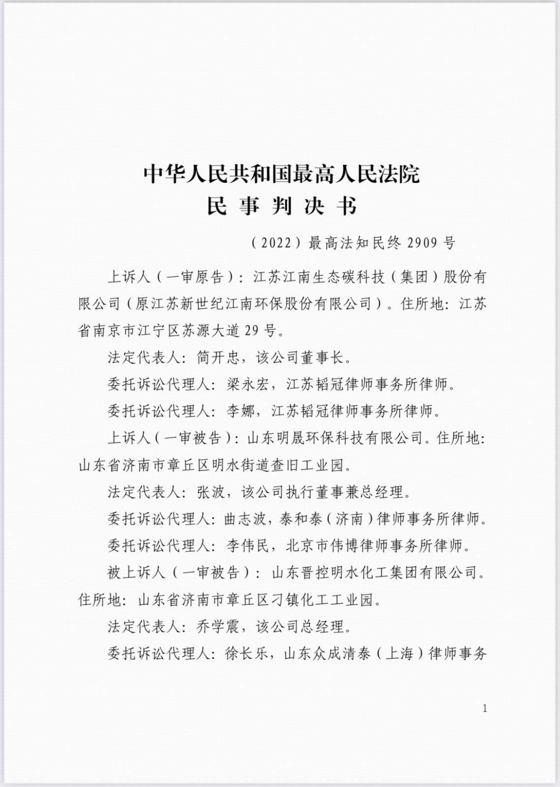 最高人民法院认定山东明晟环保科技有限公司侵害我司技术秘密，判决山东明晟赔偿我司555万元！